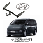 [큐브랙] 현대 스타리아 / HYUNDAI 스타리아 차량용 견인장치 / 토우바타입 - 스완넥타입