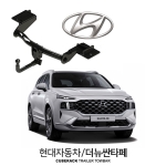 [큐브랙] 현대 더 뉴 싼타페 / HYUNDAI 더 뉴 싼타페  차량용 견인장치 / 토우바타입 - 스완넥타입