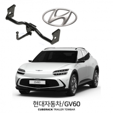 [큐브랙] 현대 GV60 / HYUNDAI GV60  차량용 견인장치 / 토우바타입 - 스완넥타입