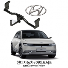 [큐브랙] 현대 IONIQ5 / HYUNDAI 아이오닉5  차량용 견인장치 / 토우바타입 - 스완넥타입