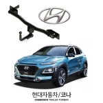 [큐브랙] 현대 코나 / HYUNDAI 코나  차량용 견인장치 / 토우바타입 - 스완넥타입