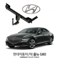 [큐브랙] 현대 더 올뉴 G80 / HYUNDAI 더 올뉴 G80 차량용 견인장치 / 토우바타입 - 스완넥타입