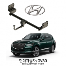 [큐브랙] 현대 GV80 / HYUNDAI GV80  차량용 견인장치 / 토우바타입 - 스완넥타입