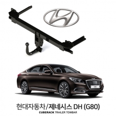 [큐브랙] 현대 제네시스 DH (G80) / HYUNDAI 제네시스 DH (G80) 차량용 견인장치 / 토우바타입 - 스완넥타입