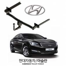 [큐브랙] 현대 아슬란 / HYUNDAI 아슬란 차량용 견인장치 / 토우바타입 - 스완넥타입