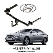 [큐브랙] 현대 YF 쏘나타 / HYUNDAI YF 쏘나타 차량용 견인장치 / 토우바타입 - 스완넥타입