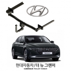 [큐브랙] 현대 더 뉴 그랜저 / HYUNDAI THE NEW GRANDEUR 차량용 견인장치 / 토우바타입 - 스완넥타입