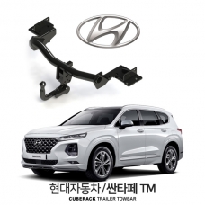 [큐브랙] 현대 싼타페 TM / HYUNDAI SANTAFE TM 차량용 견인장치 / 토우바타입 - 스완넥타입