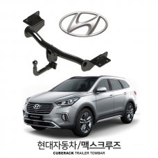 [큐브랙] 현대 맥스크루즈 / HYUNDAI MAXCRUZ 차량용 견인장치 / 토우바타입 - 스완넥타입