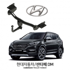 [큐브랙] 현대 싼타페 DM / HYUNDAI SANTAFE DM 차량용 견인장치 / 토우바타입 - 스완넥타입