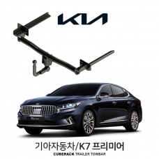 [큐브랙] 기아 K7 프리미어 / KIA K7 PREMIER 차량용 견인장치 / 토우바타입 - 스완넥타입