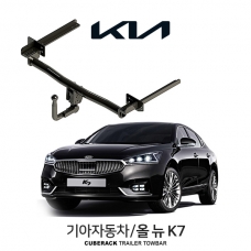 [큐브랙] 기아 올 뉴 K7 / KIA ALL NEW K7 차량용 견인장치 / 토우바타입 - 스완넥타입