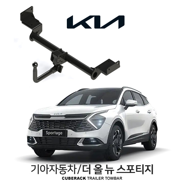 [큐브랙] 기아 더 올 뉴 스포티지 / KIA THE ALL NEW SPORTAGE 차량용 견인장치 / 토우바타입 - 스완넥타입