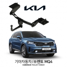 [큐브랙] 기아 쏘렌토 MQ4 / SORENTO MQ4 차량용 견인장치 / 토우바타입 - 스완넥타입