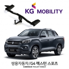 [큐브랙] 쌍용자동차 G4 렉스턴 스포츠 / KG MOBILTY G4 REXTON SPORTS 차량용 견인장치 / 토우바타입 - 스완넥타입