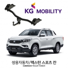 [큐브랙] 쌍용자동차 렉스턴 스포츠 칸 / KG MOBILTY REXTON SPORTS KAN 차량용 견인장치 / 토우바타입 - 스완넥타입