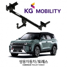 [큐브랙] 쌍용자동차 토레스 / KG MOBILTY TORESS 차량용 견인장치 / 토우바타입 - 스완넥타입