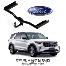 [큐브랙] 포드 익스플로러 6세대 / FORD EXPLORER 6ND 차량용 견인장치 / 토우바타입 - 스완넥타입