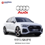 [웨스트팔리아] 아우디 Q5(FY) / AUDI Q5(FY) 차량용 견인장치 / 토우바타입 - 스완넥타입