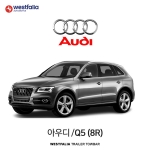 [웨스트팔리아] 아우디 Q5(8R) / AUDI Q5(8R) 차량용 견인장치 / 토우바타입 - 스완넥타입