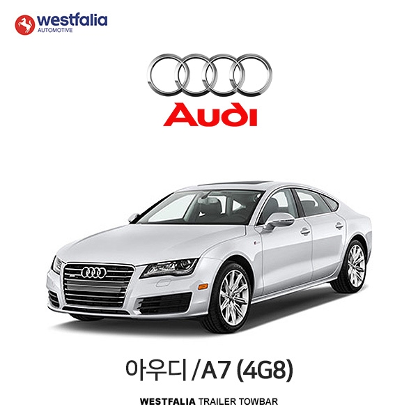 [웨스트팔리아] 아우디 A7(4G8) / AUDI A7(4G8) 차량용 견인장치 / 토우바타입 - 스완넥타입