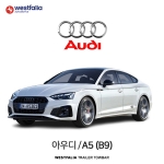 [웨스트팔리아] 아우디 A5(B9) / AUDI A5(B9) 차량용 견인장치 / 토우바타입 - 스완넥타입