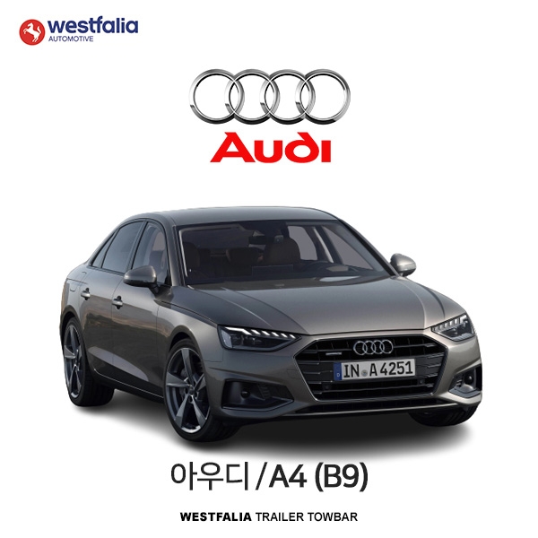 [웨스트팔리아] 아우디 A4(B9) / AUDI A4(B9) 차량용 견인장치 / 토우바타입 - 스완넥타입