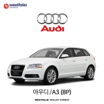 [웨스트팔리아] 아우디 A3(8P) / AUDI A3(8P) 차량용 견인장치 / 토우바타입 - 스완넥타입