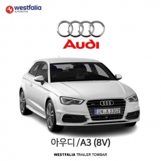 [웨스트팔리아] 아우디 A3(8V) / AUDI A3(8V) 차량용 견인장치 / 토우바타입 - 스완넥타입