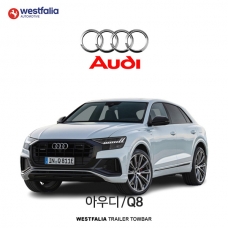 [웨스트팔리아] 아우디 Q8 / AUDI Q8 차량용 견인장치 / 토우바타입 - 스완넥타입