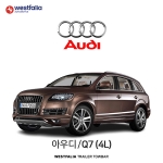 [웨스트팔리아] 아우디 Q7(4L) / AUDI Q7(4L) 차량용 견인장치 / 토우바타입 - 스완넥타입