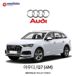 [웨스트팔리아] 아우디 Q7(4M) / AUDI Q7(4M) 차량용 견인장치 / 토우바타입 - 스완넥타입