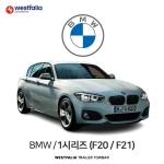 [웨스트팔리아] BMW 1시리즈 (F20 / F21) / 비엠더블유 1시리즈 (F20 / F21) 차량용 견인장치 / 토우바타입 - 스완넥타입