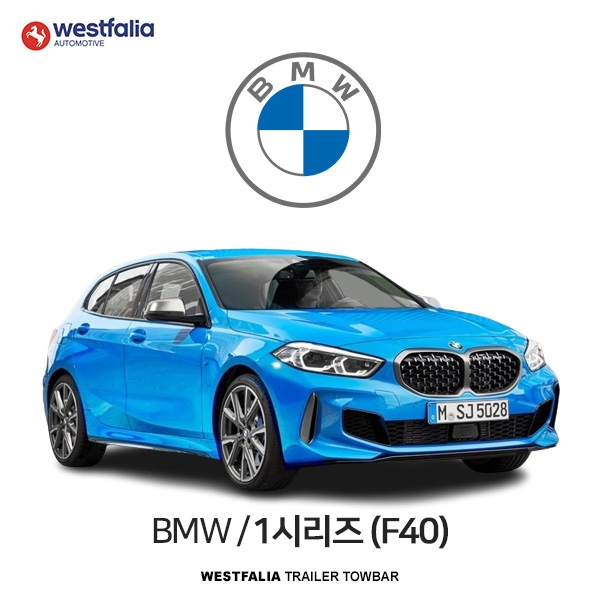 [웨스트팔리아] BMW 1시리즈 (F40) / 비엠더블유 1시리즈 (F40) 차량용 견인장치 / 토우바타입 - 스완넥타입