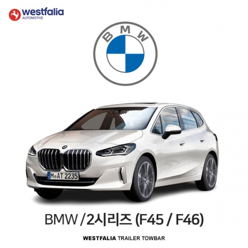 [웨스트팔리아] BMW 2시리즈 (F45 / F46) / 비엠더블유 2시리즈 (F45 / F46) 차량용 견인장치 / 토우바타입 - 스완넥타입
