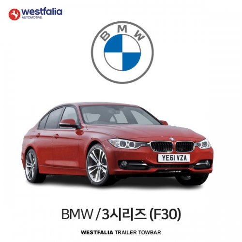 [웨스트팔리아] BMW 3시리즈 (F30) / 비엠더블유 3시리즈 (F30) 차량용 견인장치 / 토우바타입 - 스완넥타입