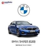 [웨스트팔리아] BMW 3시리즈 (G20) / 비엠더블유 3시리즈 (G20) 차량용 견인장치 / 토우바타입 - 스완넥타입