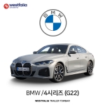 [웨스트팔리아] BMW 4시리즈 (G22) / 비엠더블유 4시리즈 (G22) 차량용 견인장치 / 토우바타입 - 스완넥타입