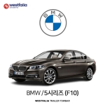 [웨스트팔리아] BMW 5시리즈 (F10) / 비엠더블유 5시리즈 (F10) 차량용 견인장치 / 토우바타입 - 스완넥타입