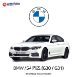 [웨스트팔리아] BMW 5시리즈 (G30 / G31) / 비엠더블유 5시리즈 (G30 / G31) 차량용 견인장치 / 토우바타입 - 스완넥타입