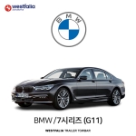 [웨스트팔리아] BMW 7시리즈 (G11) / 비엠더블유 7시리즈 (G11) 차량용 견인장치 / 토우바타입 - 스완넥타입
