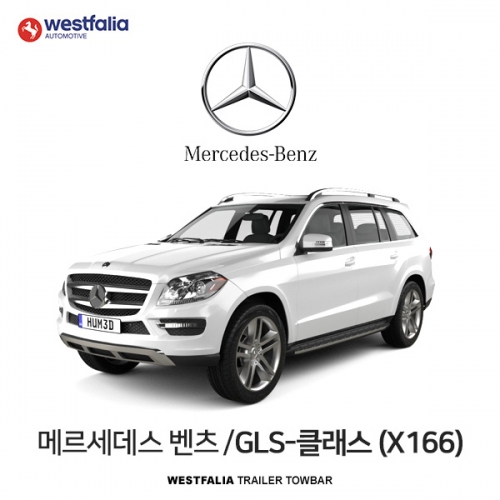 [웨스트팔리아] BENZ GLS CLASS (X166) / 메르세데스 벤츠 GLS-클래스 (X166) 차량용 견인장치 / 토우바타입 - 스완넥타입