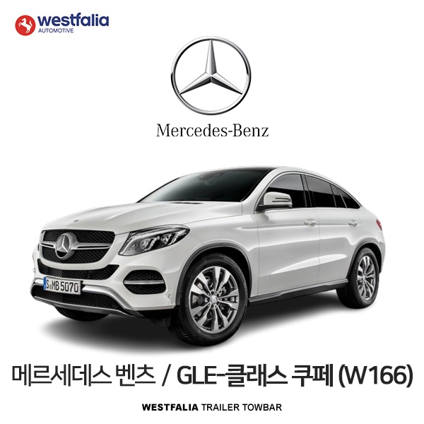 [웨스트팔리아] BENZ GLE CLASS COUPE (C292) / 메르세데스 벤츠 GLE-클래스 쿠페 (C292) 차량용 견인장치 / 토우바타입 - 스완넥타입