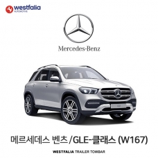 [웨스트팔리아] BENZ GLE CLASS (W167) / 메르세데스 벤츠 GLE-클래스 (W167) 차량용 견인장치 / 토우바타입 - 스완넥타입