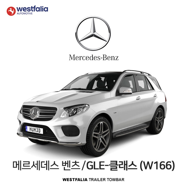 [웨스트팔리아] BENZ GLE CLASS (W166) / 메르세데스 벤츠 GLE-클래스 (W166) 차량용 견인장치 / 토우바타입 - 스완넥타입