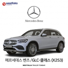 [웨스트팔리아] BENZ GLC CLASS (X253) / 메르세데스 벤츠 GLC-클래스 (X253) 차량용 견인장치 / 토우바타입 - 스완넥타입