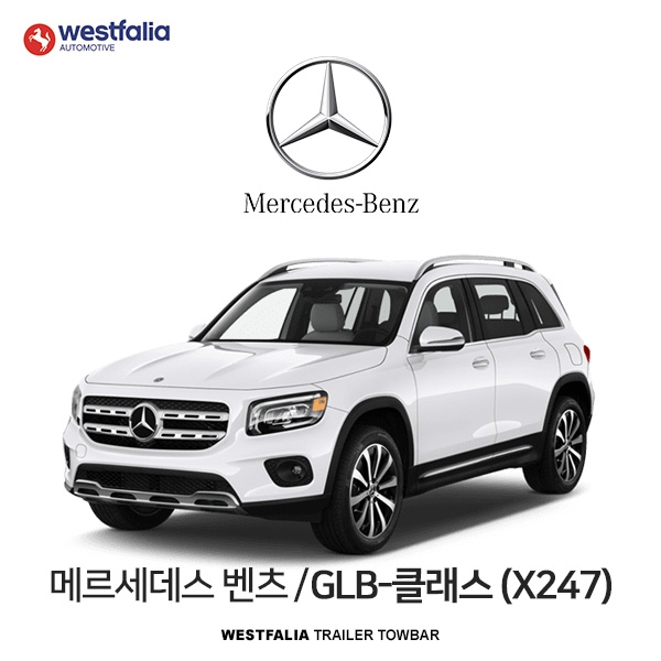 [웨스트팔리아] BENZ GLB CLASS (X247) / 메르세데스 벤츠 GLB-클래스 (X247) 차량용 견인장치 / 토우바타입 - 스완넥타입