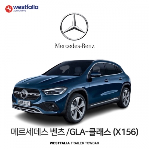 [웨스트팔리아] BENZ GLA CLASS (X156) / 메르세데스 벤츠 GLA-클래스 (X156) 차량용 견인장치 / 토우바타입 - 스완넥타입