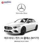 [웨스트팔리아] BENZ A CLASS (W177) / 메르세데스 벤츠 A-클래스 (W177) 차량용 견인장치 / 토우바타입 - 스완넥타입