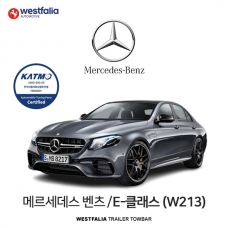 [웨스트팔리아] BENZ E CLASS (W213) / 메르세데스 벤츠 E-클래스 (W213) 차량용 견인장치 / 토우바타입 - 스완넥타입